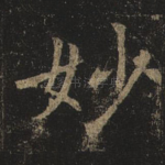妙