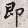 即