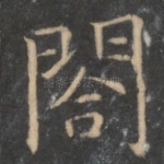 阁