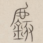 虡