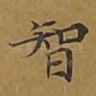 智