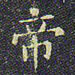 帝