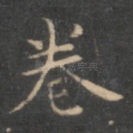 卷