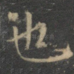 也
