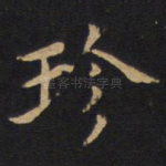 珍