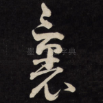 裹
