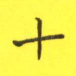 十