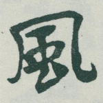 風