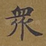 众