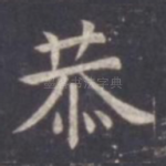 恭