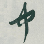 中