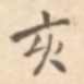 亥