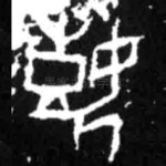 嬉