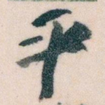 平
