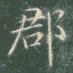 郡