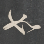 如