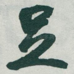 足