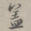 盖