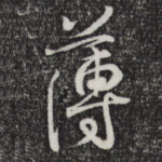 薄