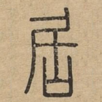 居