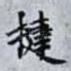 捷