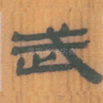 武