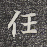 任