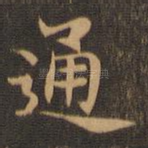 通