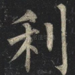 利