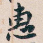 惠