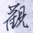 观