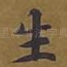 生