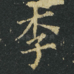 李