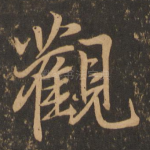 观