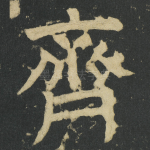 齊