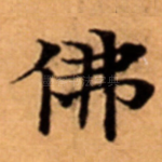 佛
