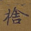 舍