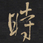 时