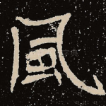 风