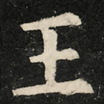 玉
