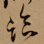 临
