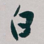 白