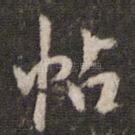 帖
