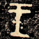 王