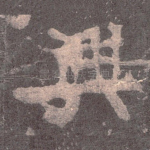 兴