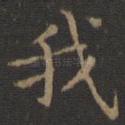 我