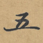 五