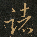 诸