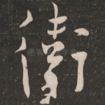 卫