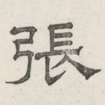 张